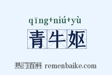 青牛妪是什么意思的图片